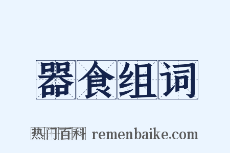 器食组词是什么意思的图片